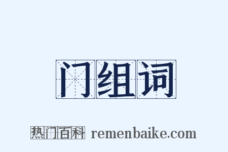 门组词是什么意思的图片